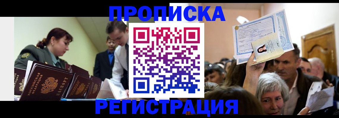 прописка в Павловске